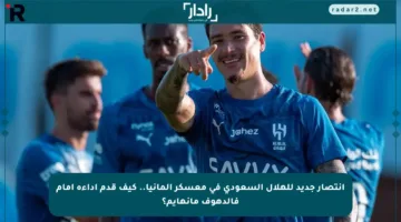 انتصار جديد للهلال السعودي في معسكر ألمانيا.. كيف قدم أداءه أمام فالدهوف مانهايم؟